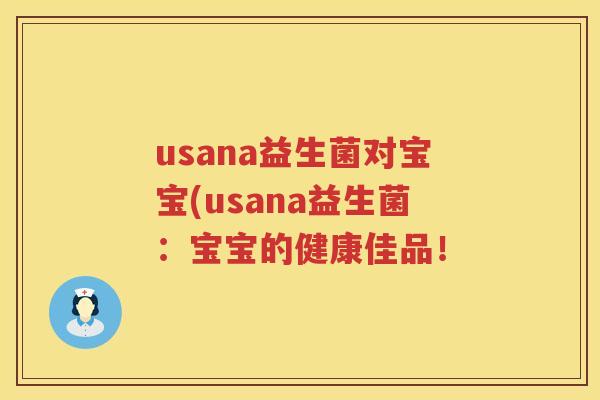usana益生菌对宝宝(usana益生菌：宝宝的健康佳品！