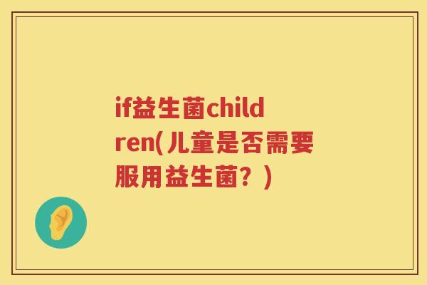if益生菌children(儿童是否需要服用益生菌？)