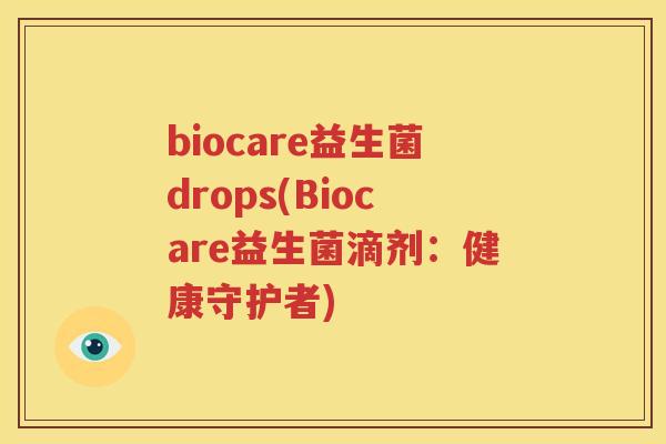 biocare益生菌drops(Biocare益生菌滴剂：健康守护者)