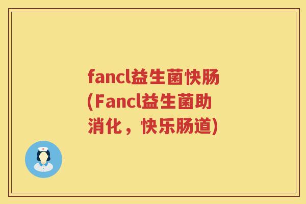 fancl益生菌快肠(Fancl益生菌助消化，快乐肠道)