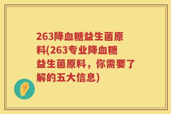 263降血糖益生菌原料(263专业降血糖益生菌原料，你需要了解的五大信息)