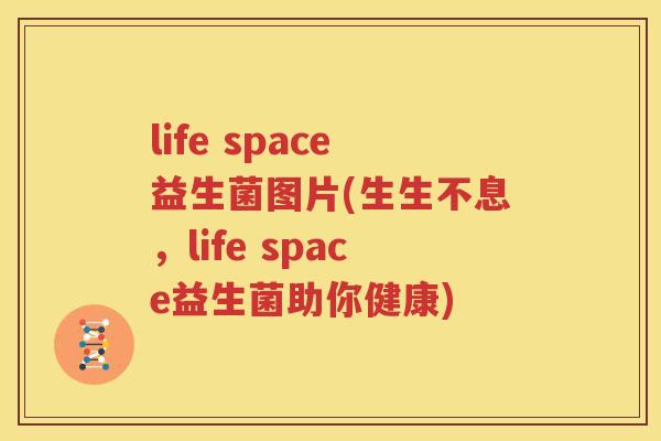 life space益生菌图片(生生不息，life space益生菌助你健康)