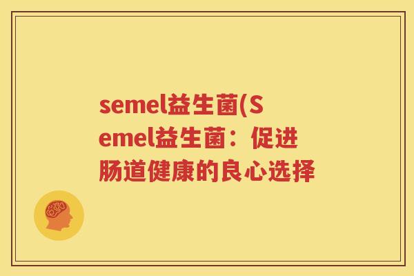 semel益生菌(Semel益生菌：促进肠道健康的良心选择