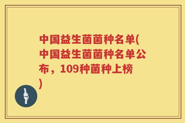 中国益生菌菌种名单(中国益生菌菌种名单公布，109种菌种上榜)