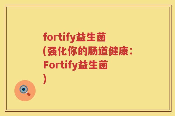 fortify益生菌(强化你的肠道健康：Fortify益生菌)