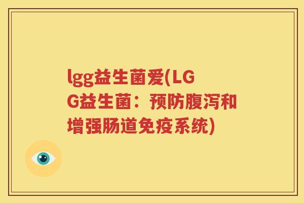 lgg益生菌爱(LGG益生菌：预防腹泻和增强肠道免疫系统)