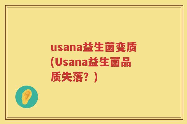 usana益生菌变质(Usana益生菌品质失落？)