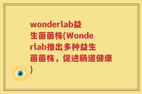 wonderlab益生菌菌株(Wonderlab推出多种益生菌菌株，促进肠道健康)