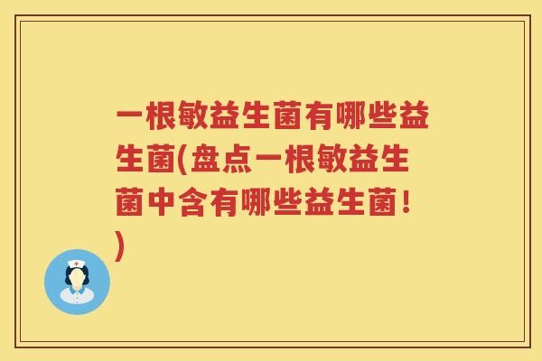 一根敏益生菌有哪些益生菌(盘点一根敏益生菌中含有哪些益生菌！)