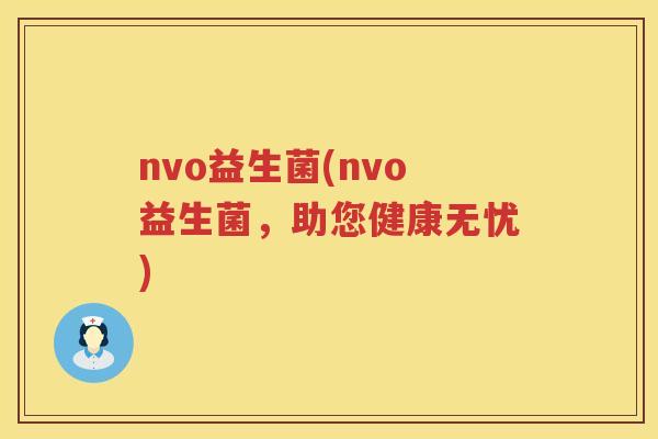 nvo益生菌(nvo益生菌，助您健康无忧)