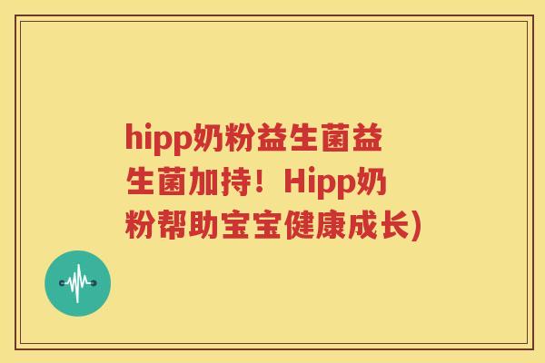 hipp奶粉益生菌益生菌加持！Hipp奶粉帮助宝宝健康成长)