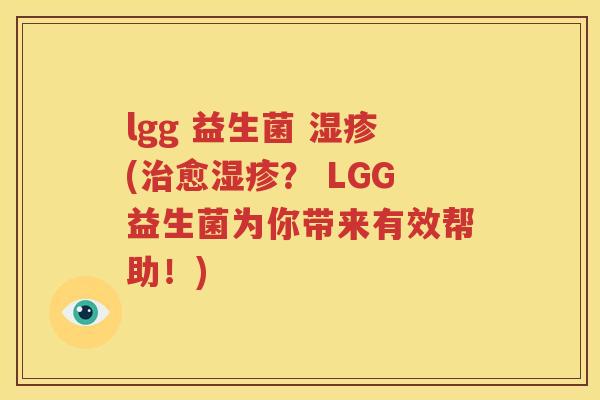 lgg 益生菌 湿疹(治愈湿疹？ LGG益生菌为你带来有效帮助！)