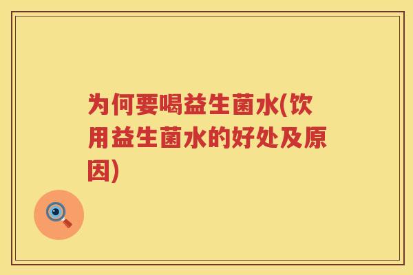 为何要喝益生菌水(饮用益生菌水的好处及原因)