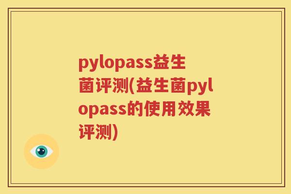 pylopass益生菌评测(益生菌pylopass的使用效果评测)