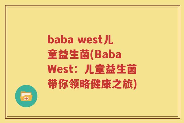 baba west儿童益生菌(Baba West：儿童益生菌带你领略健康之旅)