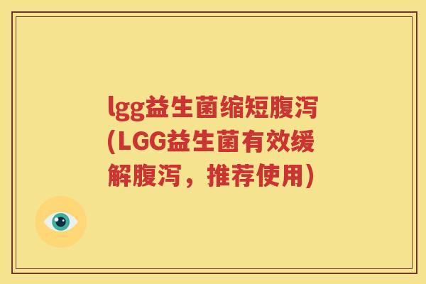 lgg益生菌缩短腹泻(LGG益生菌有效缓解腹泻，推荐使用)