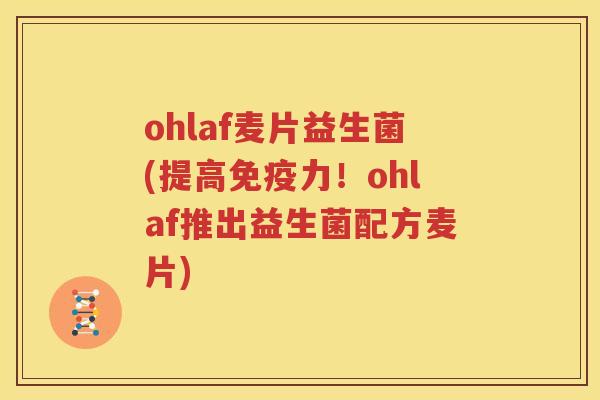 ohlaf麦片益生菌(提高免疫力！ohlaf推出益生菌配方麦片)