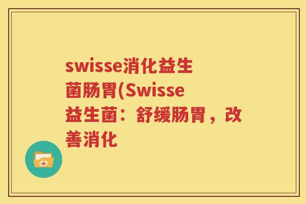 swisse消化益生菌肠胃(Swisse益生菌：舒缓肠胃，改善消化