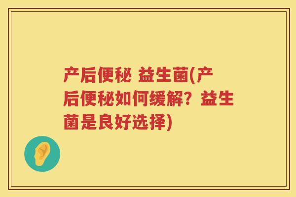 产后便秘 益生菌(产后便秘如何缓解？益生菌是良好选择)