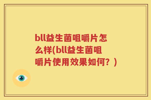 bll益生菌咀嚼片怎么样(bll益生菌咀嚼片使用效果如何？)