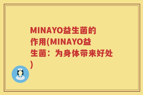 MINAYO益生菌的作用(MINAYO益生菌：为身体带来好处)