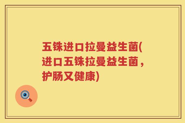 五铢进口拉曼益生菌(进口五铢拉曼益生菌，护肠又健康)