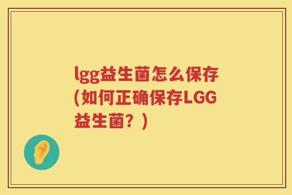 lgg益生菌怎么保存(如何正确保存LGG益生菌？)