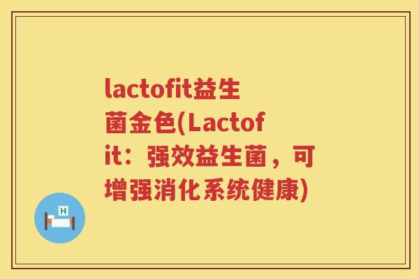 lactofit益生菌金色(Lactofit：强效益生菌，可增强消化系统健康)