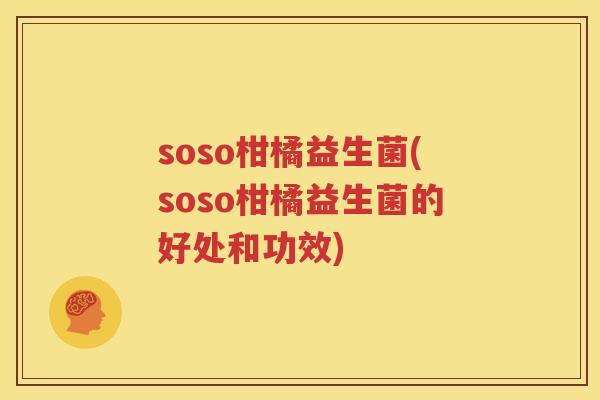 soso柑橘益生菌(soso柑橘益生菌的好处和功效)