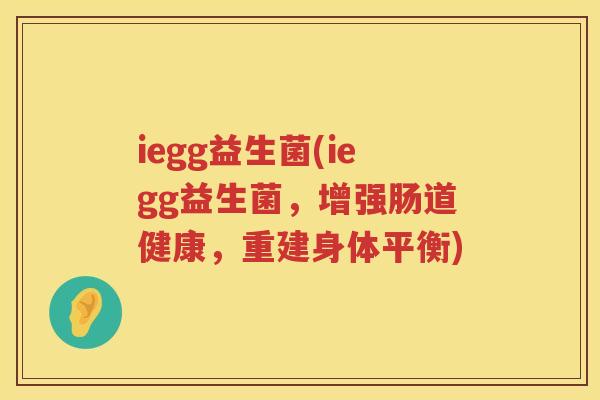 iegg益生菌(iegg益生菌，增强肠道健康，重建身体平衡)