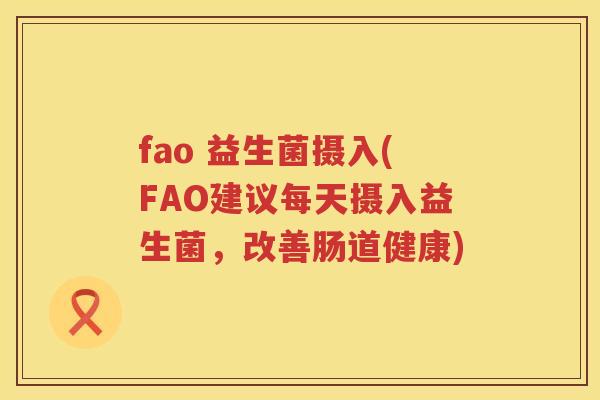fao 益生菌摄入(FAO建议每天摄入益生菌，改善肠道健康)