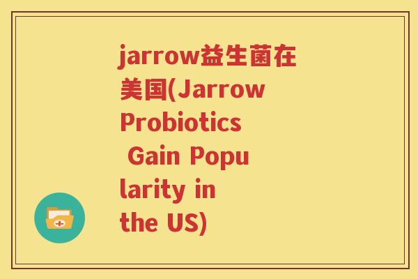 jarrow益生菌在美国(Jarrow Probiotics Gain Popularity in the US)