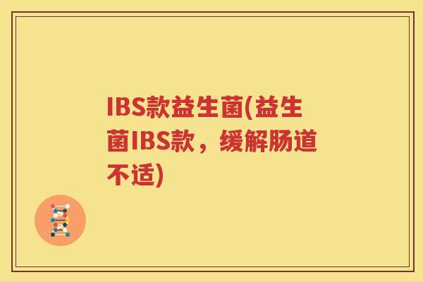 IBS款益生菌(益生菌IBS款，缓解肠道不适)