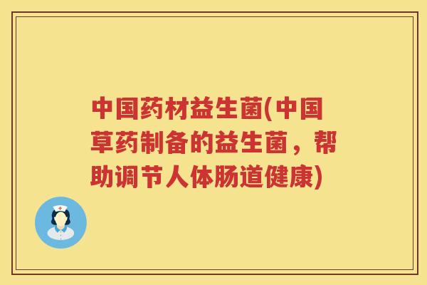 中国药材益生菌(中国草药制备的益生菌，帮助调节人体肠道健康)