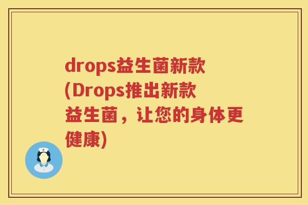 drops益生菌新款(Drops推出新款益生菌，让您的身体更健康)