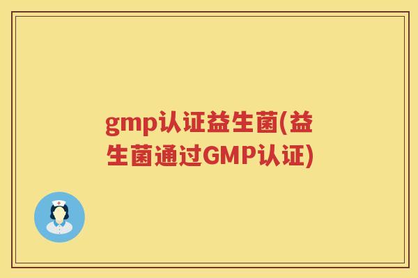 gmp认证益生菌(益生菌通过GMP认证)