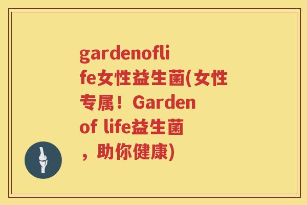 gardenoflife女性益生菌(女性专属！Garden of life益生菌，助你健康)