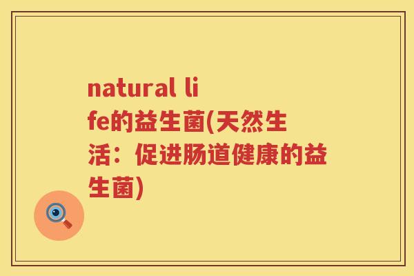 natural life的益生菌(天然生活：促进肠道健康的益生菌)