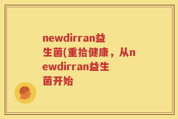 newdirran益生菌(重拾健康，从newdirran益生菌开始
