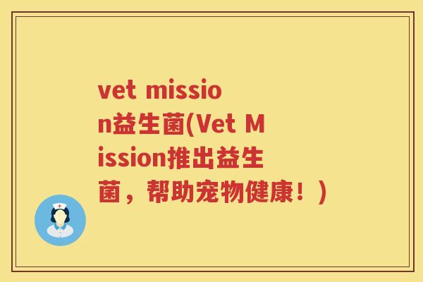 vet mission益生菌(Vet Mission推出益生菌，帮助宠物健康！)