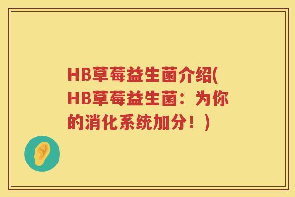 HB草莓益生菌介绍(HB草莓益生菌：为你的消化系统加分！)