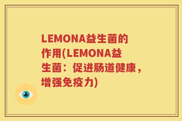 LEMONA益生菌的作用(LEMONA益生菌：促进肠道健康，增强免疫力)