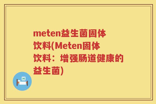 meten益生菌固体饮料(Meten固体饮料：增强肠道健康的益生菌)