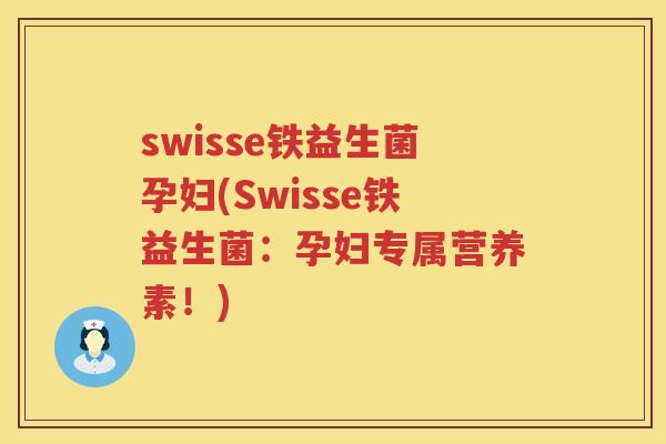 swisse铁益生菌孕妇(Swisse铁益生菌：孕妇专属营养素！)