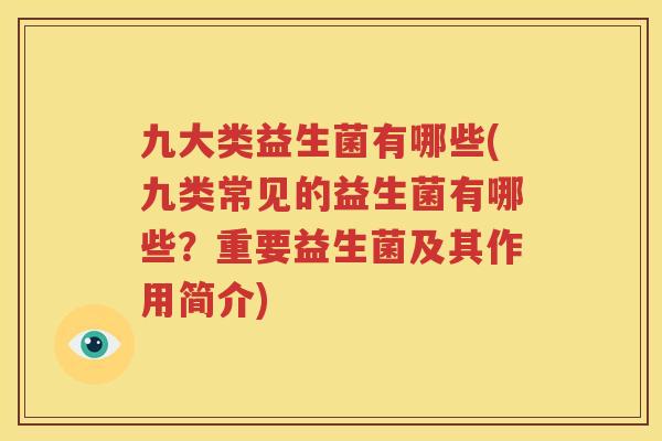 九大类益生菌有哪些(九类常见的益生菌有哪些？重要益生菌及其作用简介)