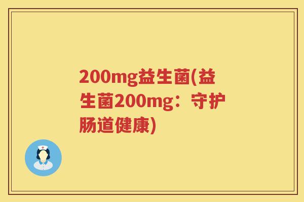 200mg益生菌(益生菌200mg：守护肠道健康)