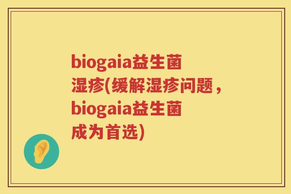 biogaia益生菌湿疹(缓解湿疹问题，biogaia益生菌成为首选)