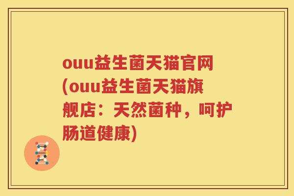 ouu益生菌天猫官网(ouu益生菌天猫旗舰店：天然菌种，呵护肠道健康)