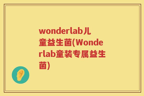 wonderlab儿童益生菌(Wonderlab童装专属益生菌)