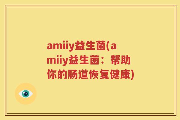 amiiy益生菌(amiiy益生菌：帮助你的肠道恢复健康)